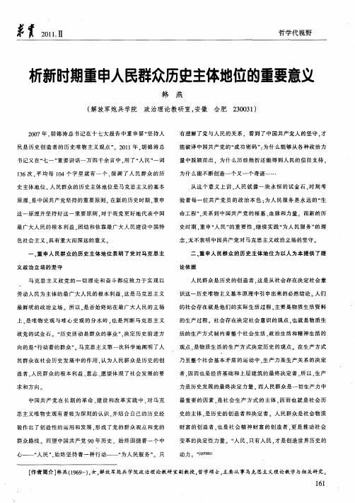 析新时期重申人民群众历史主体地位的重要意义
