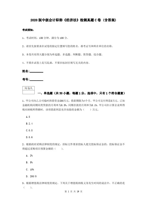 2020版中级会计职称《经济法》检测真题C卷 (含答案)