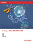 Invitrogen 合成生物学服务产品手册