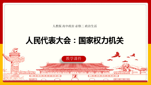 人教版高中政治必修二政治生活人民代表大会国家权力机关教学课件带内容