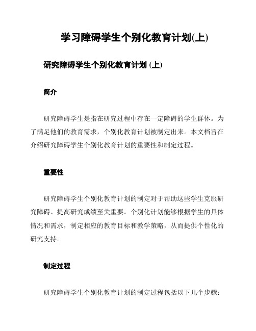 学习障碍学生个别化教育计划(上)