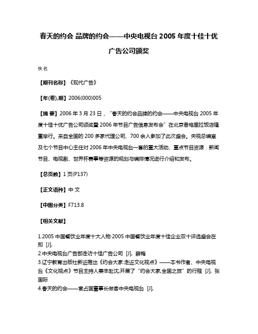 春天的约会 品牌的约会——中央电视台2005年度十佳十优广告公司颁奖