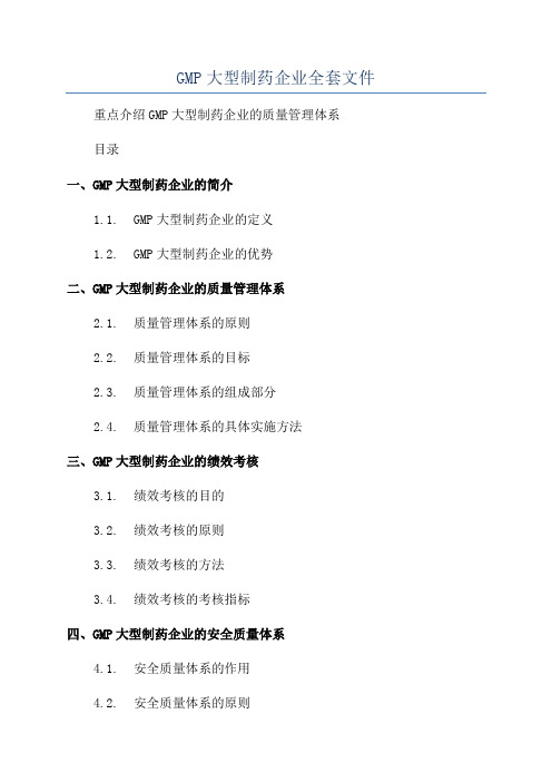 GMP大型制药企业全套文件