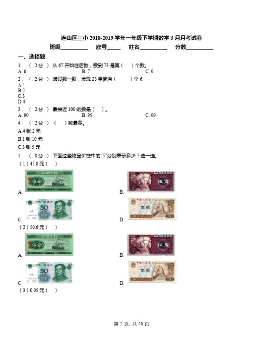 连山区三小2018-2019学年一年级下学期数学3月月考试卷