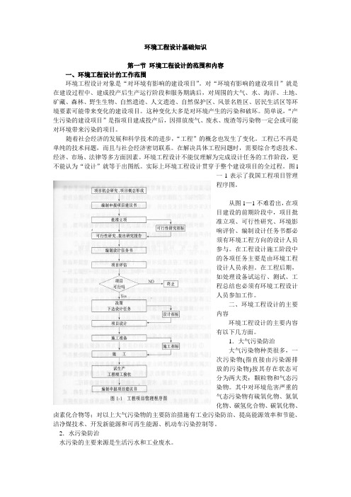 (建筑工程设计)环境工程设计基础知识