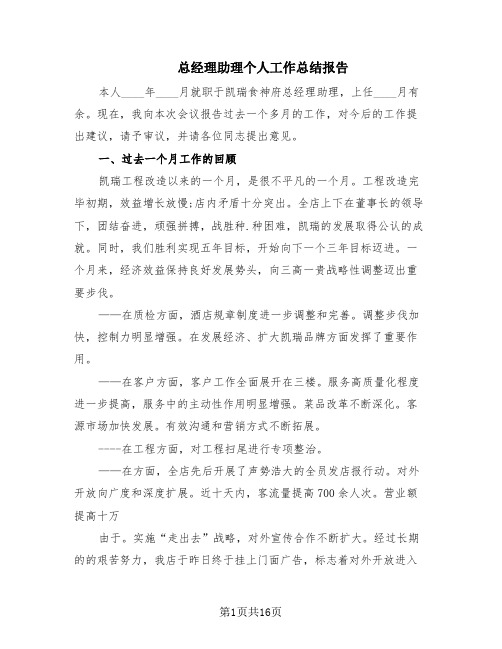 总经理助理个人工作总结报告(6篇)