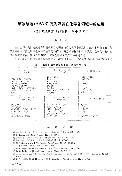 硬软酸HSAB定则及其在化学中的应用