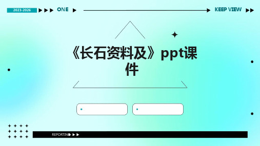 《长石资料及》课件