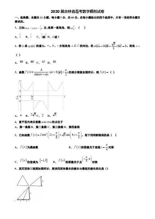 【附20套高考模拟试题】2020届吉林省高考数学模拟试卷含答案