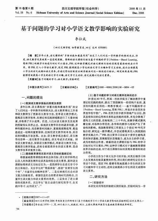 基于问题的学习对小学语文教学影响的实验研究