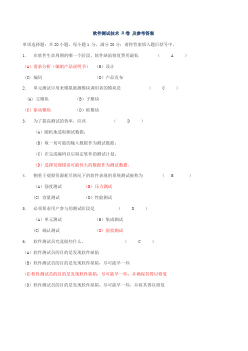 软件测试技术 A卷 及参考答案