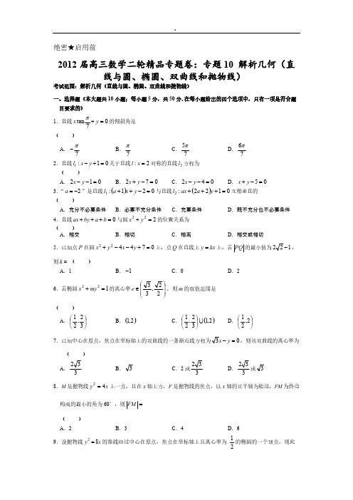 【新课标】2012届高三数学二轮精品专题卷10 解析几何(直线与圆、椭圆、双曲线和抛物线)-推荐下载