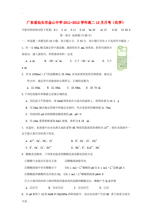 广东省汕头市金山中学2011-2012学年高二化学12月月考