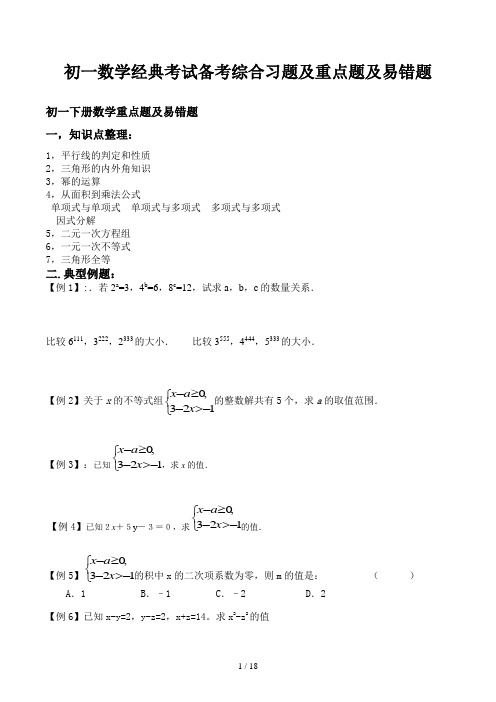 初一数学经典考试备考综合习题及重点题及易错题