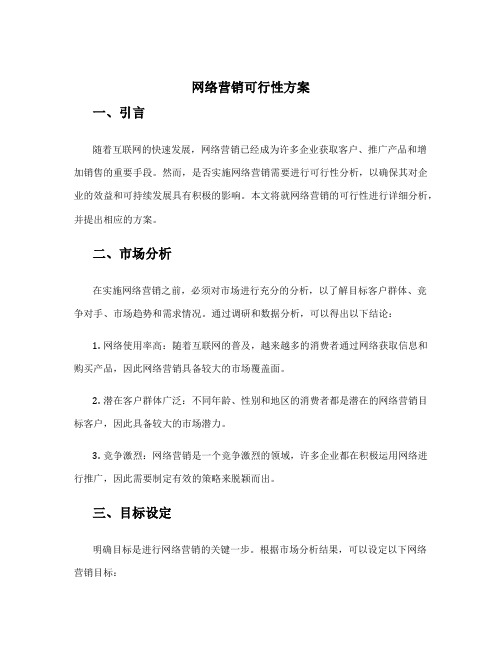 网络营销可行性方案