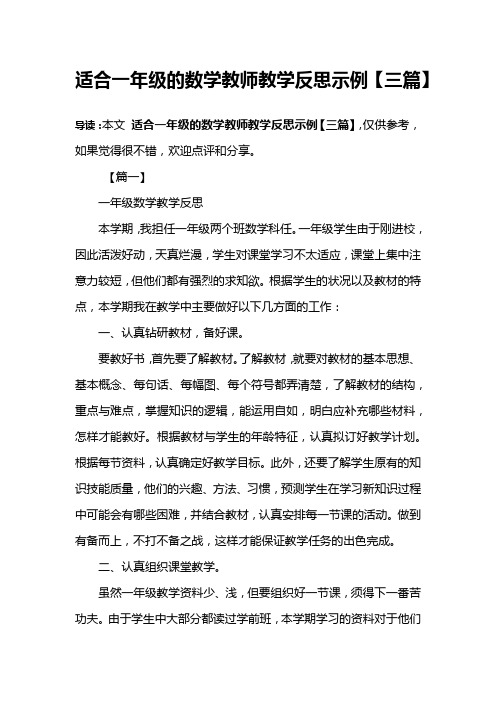 适合一年级的数学教师教学反思示例【三篇】