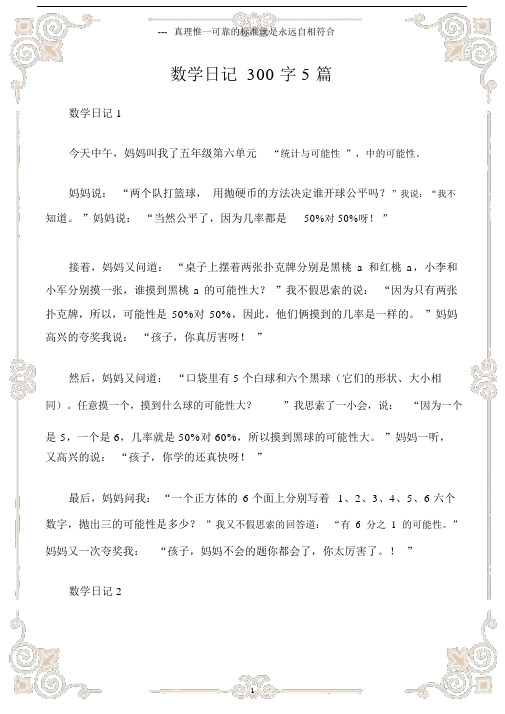 (日记)数学日记300字5篇.docx