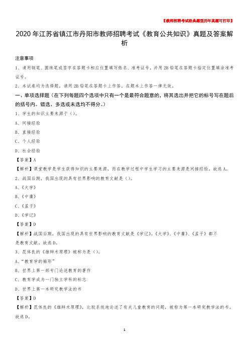 2020年江苏省镇江市丹阳市教师招聘考试《教育公共知识》真题及答案解析