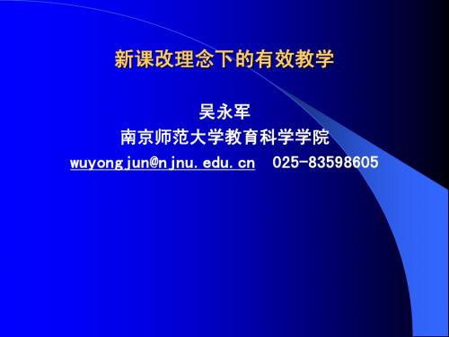 (为省职教所培训准备)新课改理念下的有效教学(最新版)