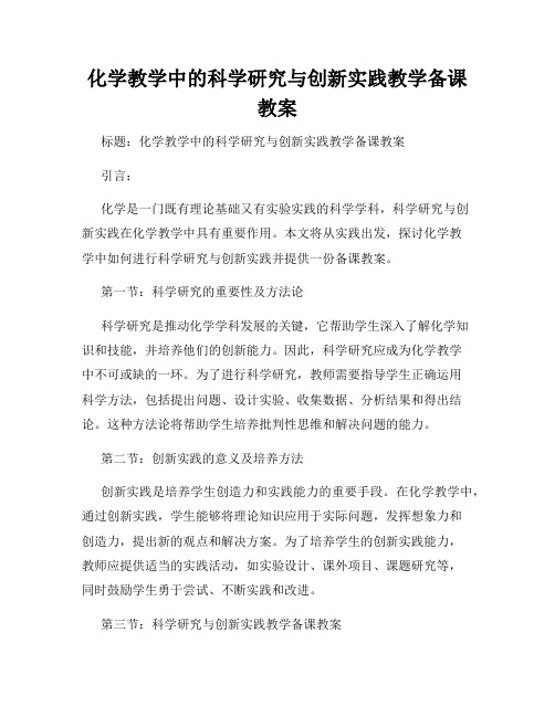 化学教学中的科学研究与创新实践教学备课教案