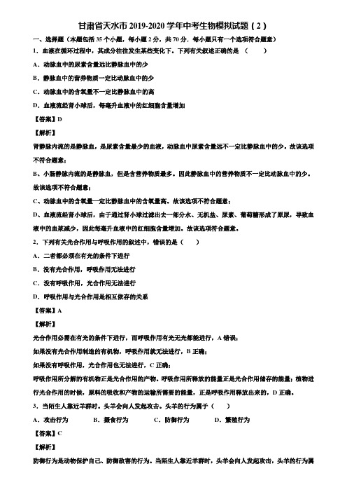 甘肃省天水市2019-2020学年中考生物模拟试题(2)含解析