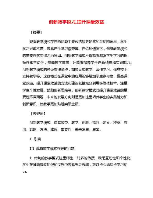 创新教学模式,提升课堂效益