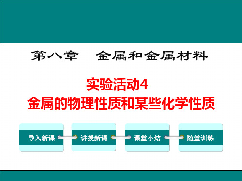 中考化学：实验活动4  金属的物理性质和某些化学性质