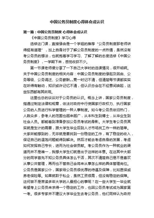 中国公务员制度心得体会或认识