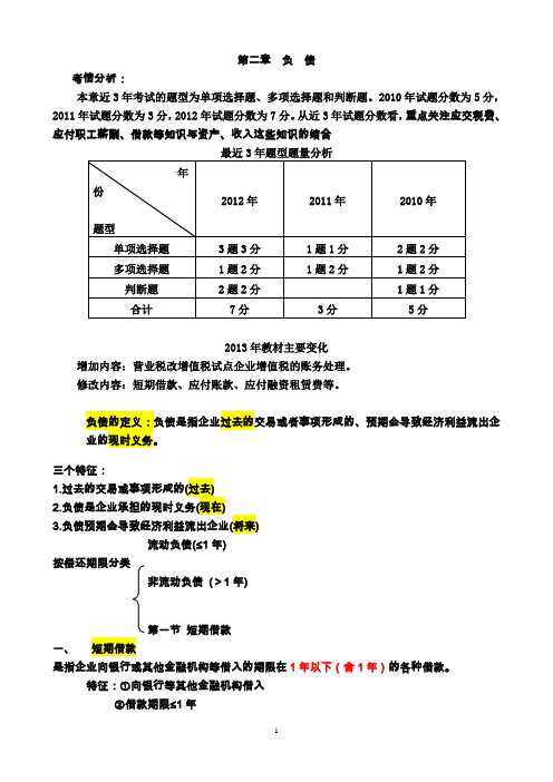 (财务会计类)年初级会计实务第二章负债