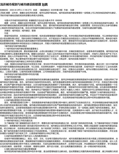 浅谈城市规划与城市建设的管理 刘茜