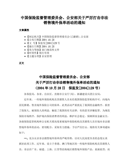 中国保险监督管理委员会、公安部关于严厉打击非法销售境外保单活动的通知