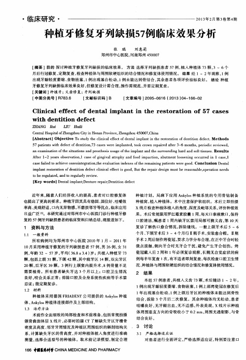 种植牙修复牙列缺损57例临床效果分析