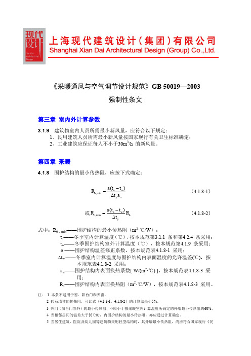 《采暖通风与空气调节设计规范》GB50019-2003强制性条文