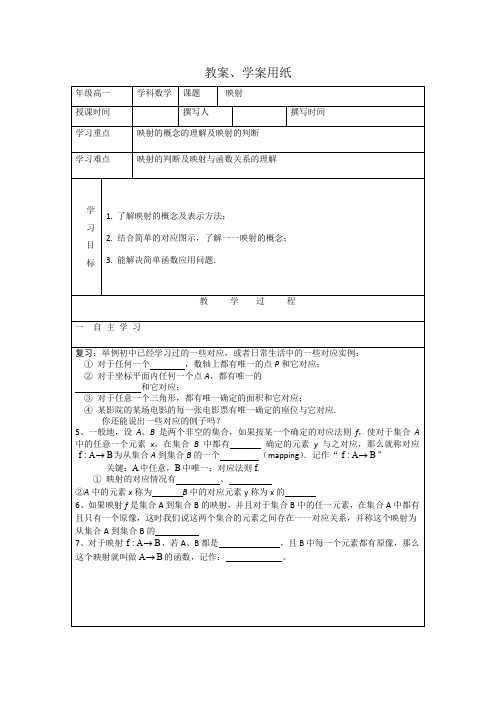 北师大版高中数学必修一教学案映射