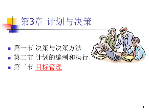 管理学第3章决策与计划