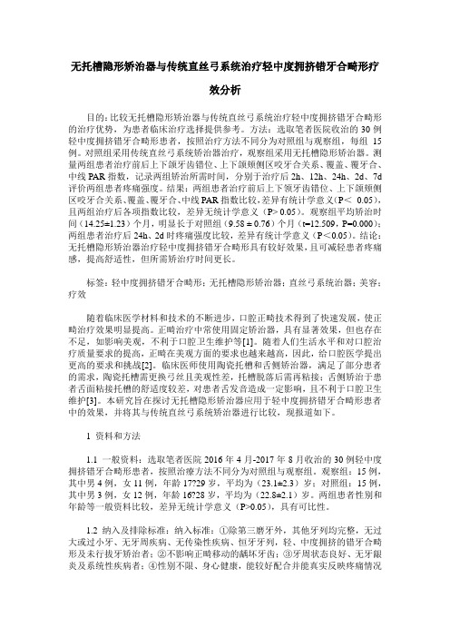 无托槽隐形矫治器与传统直丝弓系统治疗轻中度拥挤错牙合畸形疗效分析