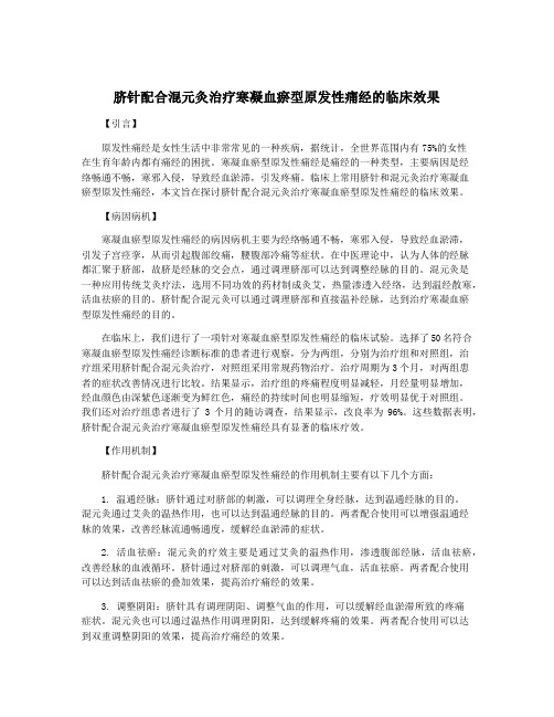 脐针配合混元灸治疗寒凝血瘀型原发性痛经的临床效果