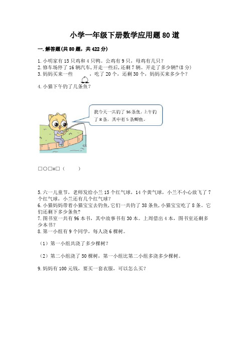 小学一年级下册数学应用题80道附完整答案(有一套)