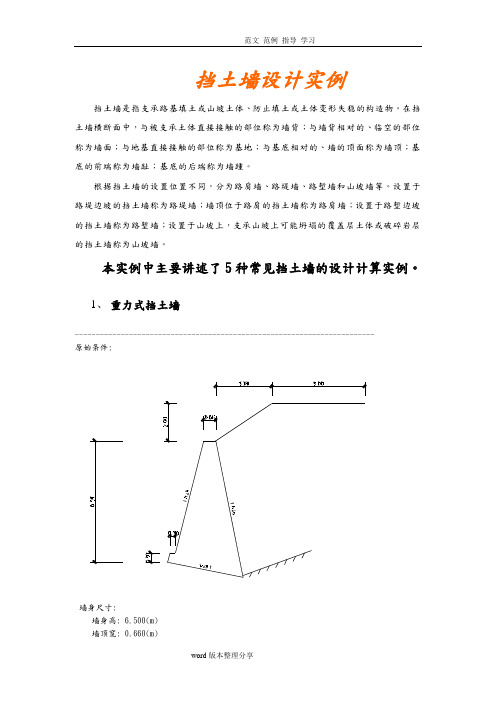 五种常见挡土墙的设计计算实例