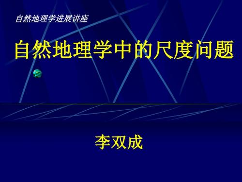 [精品]自然地理学中的尺度问题