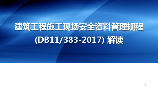 建筑工程施工现场安全资料管理规程解读ppt课件