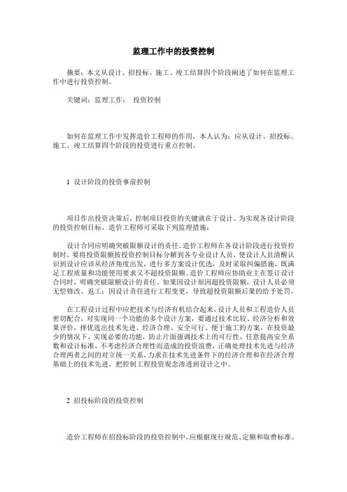 监理工作中的投资控制