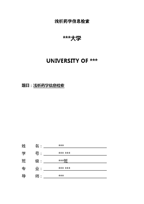 浅析药学信息检索