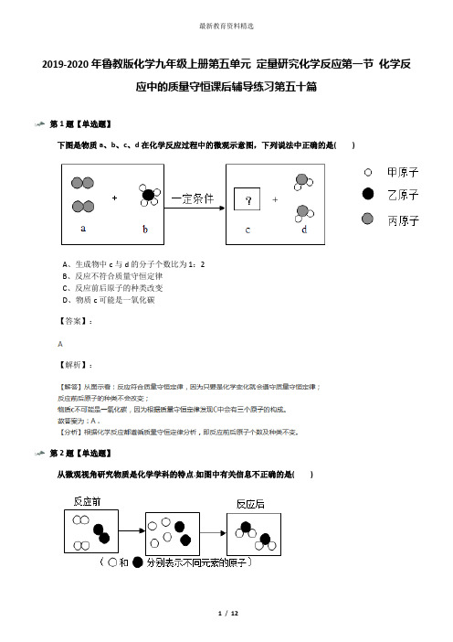 2019-2020年鲁教版化学九年级上册第五单元 定量研究化学反应第一节 化学反应中的质量守恒课后辅导练习第五