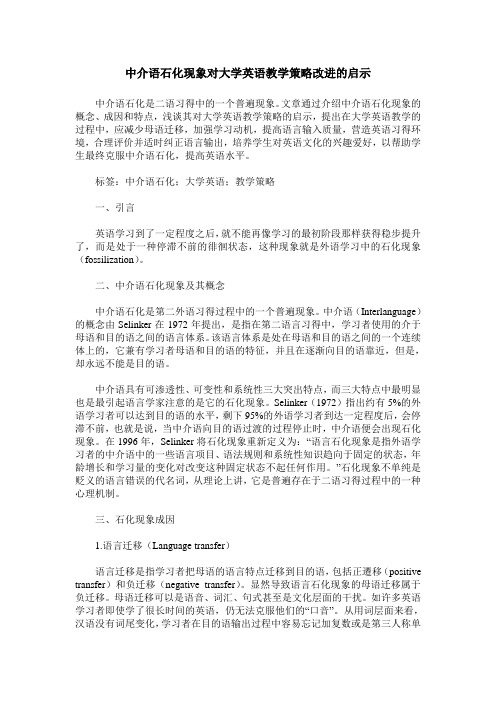 中介语石化现象对大学英语教学策略改进的启示