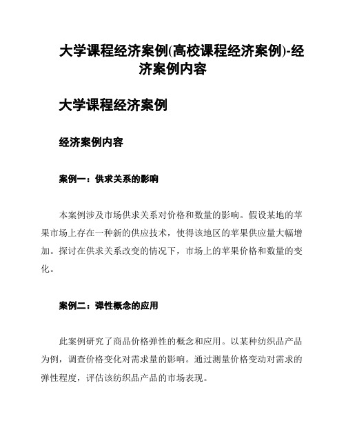 大学课程经济案例(高校课程经济案例)-经济案例内容