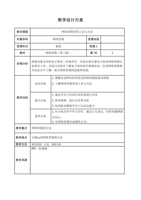 网络营销教案网络营销常用工具与方法