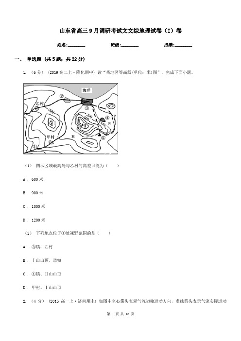 山东省高三9月调研考试文文综地理试卷(I)卷