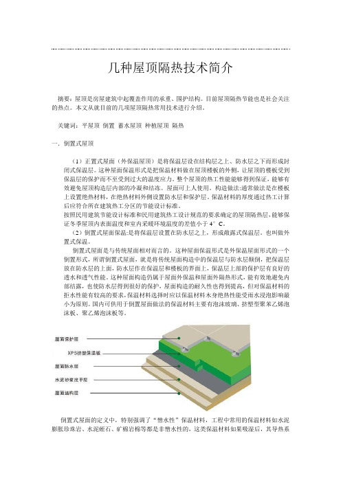 几种屋顶隔热技术简介