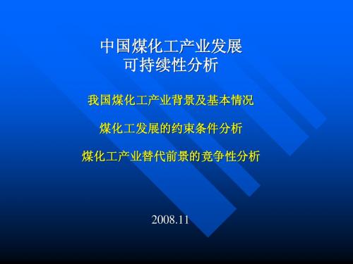 中国煤化工产业可持续性发展分析